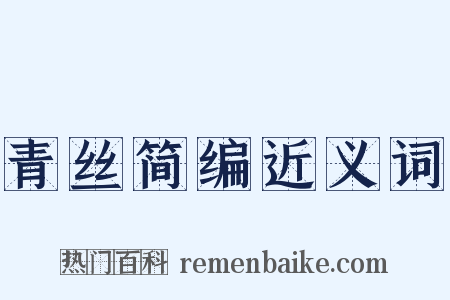 青丝简编近义词是什么意思的图片